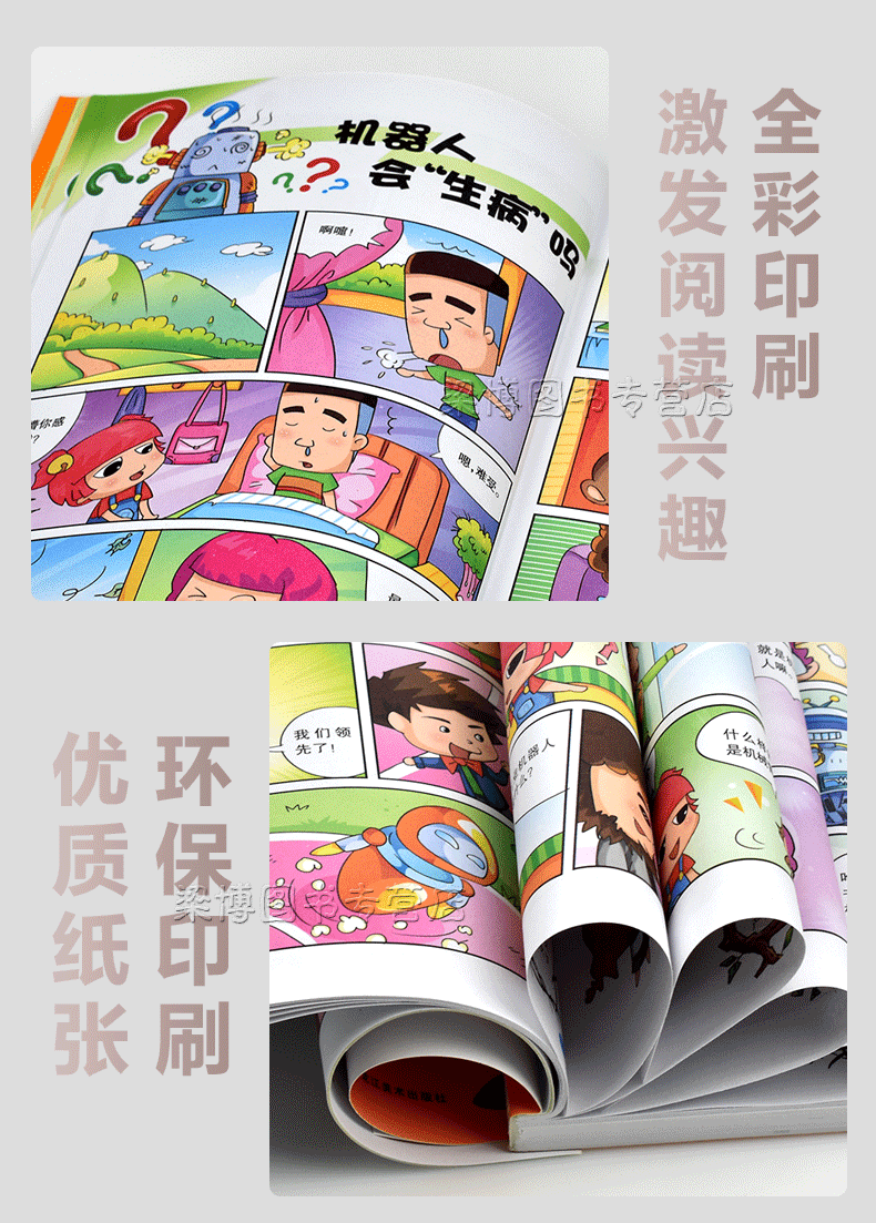 儿童漫画书百问百答妙答机器人大本营卡通动漫搞笑少儿百科全书幼儿