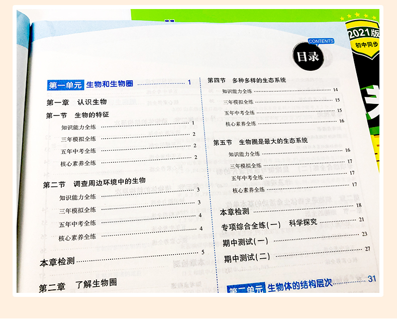 五四制2021版5年中考3年模拟六年级上生物鲁科版LK 五年中考三年模拟6年级生物 初一生物五三初中练习题五四制曲一线初中生物
