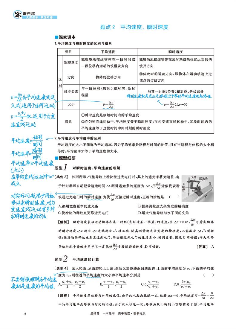 2021版一本涂书高中物理新高考新教材新高考版 高一高二高三高中辅导教辅书 高中物理学霸笔记状元手写笔记 高考一轮二轮复习资料