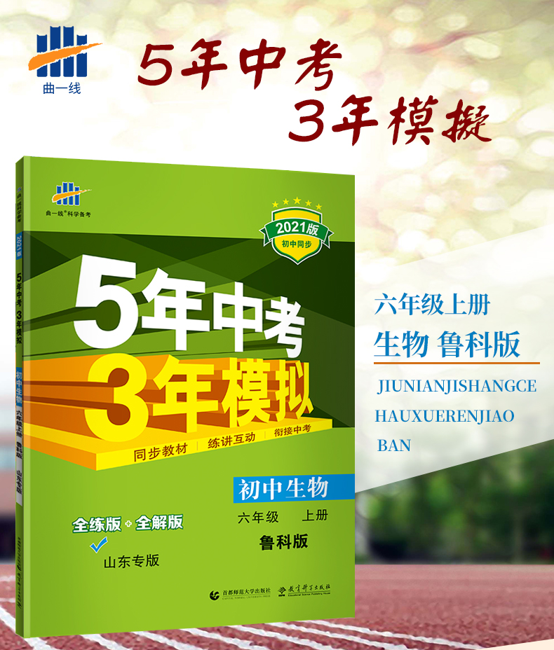 五四制2021版5年中考3年模拟六年级上生物鲁科版LK 五年中考三年模拟6年级生物 初一生物五三初中练习题五四制曲一线初中生物