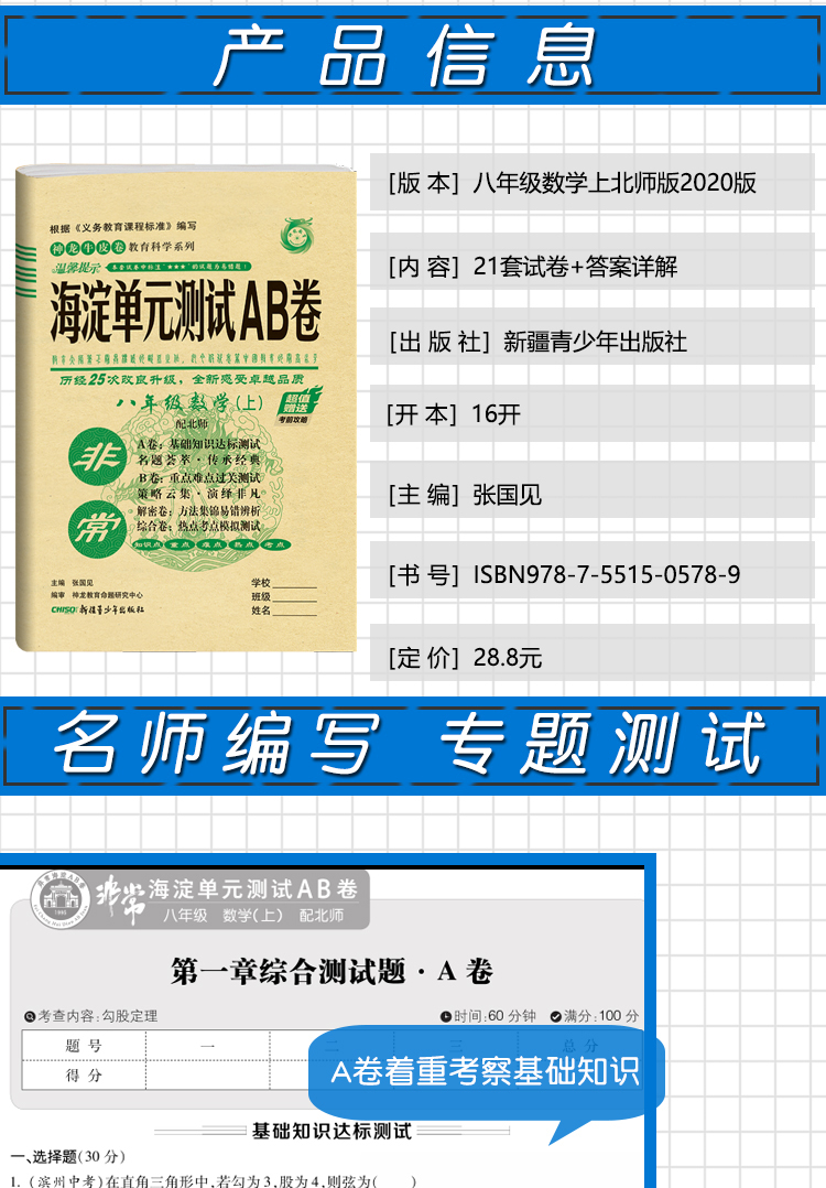 2021版海淀单元测试AB卷八年级上册数学北师版BS同步8年级数学课本一本含基础知识重点难点期中期末的中学教辅试卷知识点一遍过ab