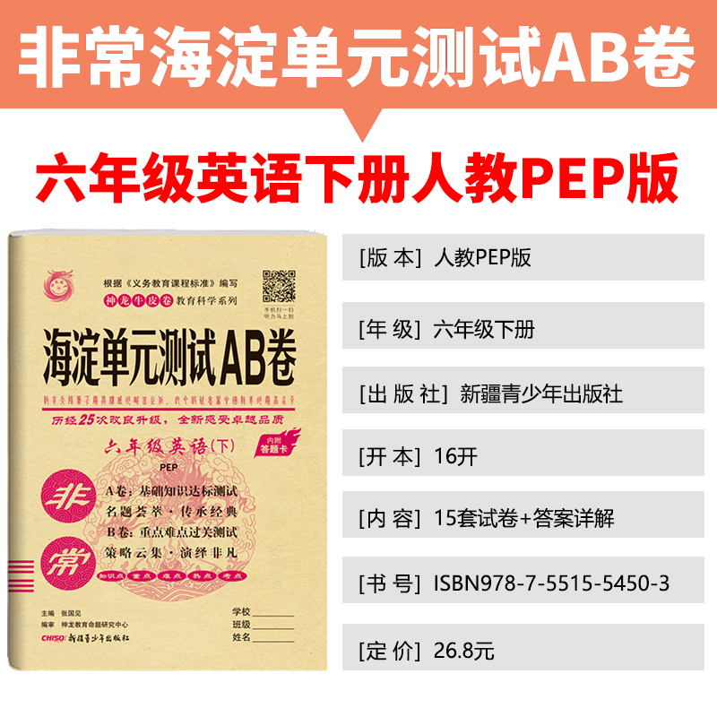 2021版人教版非常海淀单元测试AB卷六年级英语下册人教版pep小学6年级英语课本试卷ab卷六年级英语试题练习单元卷小学英语试卷