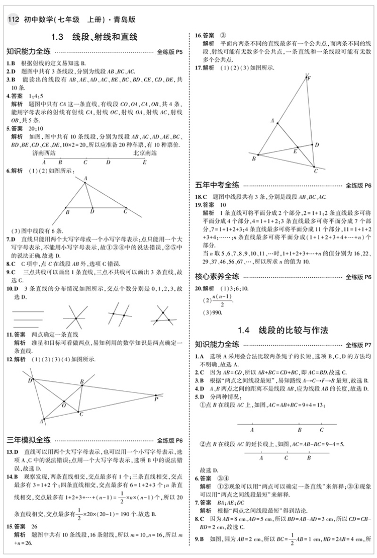 曲一线2021版5年中考3年模拟初中数学七年级上册QD青岛版 53初中同步练习五年中考三年模拟五三7七年级数学书初一数学同步练习册