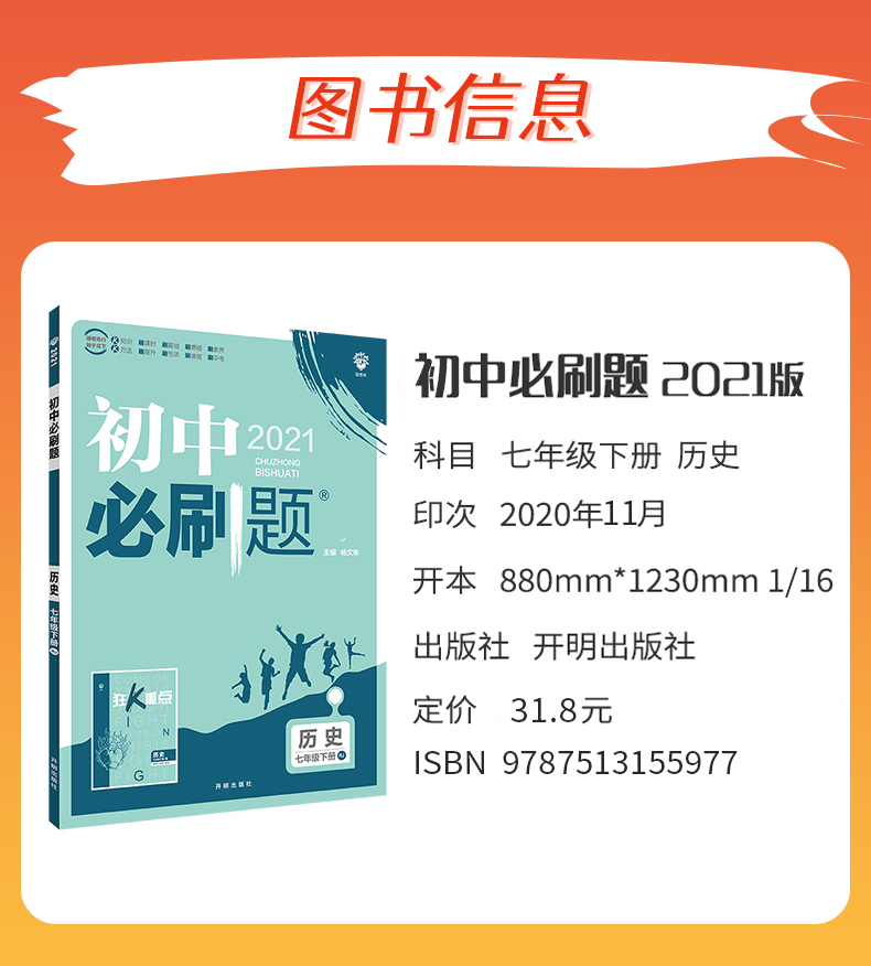 初中必刷題七年級下冊歷史人教版rj2021新版初一必刷題7年級下冊歷史