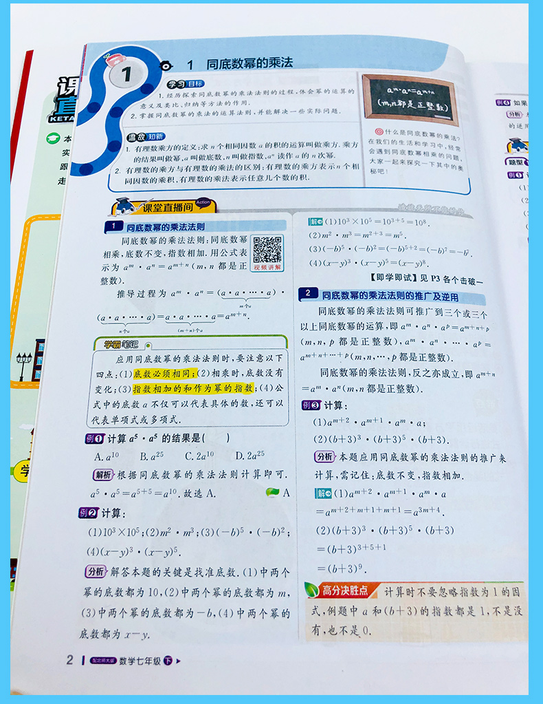 2021版轻巧夺冠课堂直播 七年级数学下册北师大版BSD版初一7年级数学教材全解全析同步讲解资料书初中数学教辅资料可搭配53使用