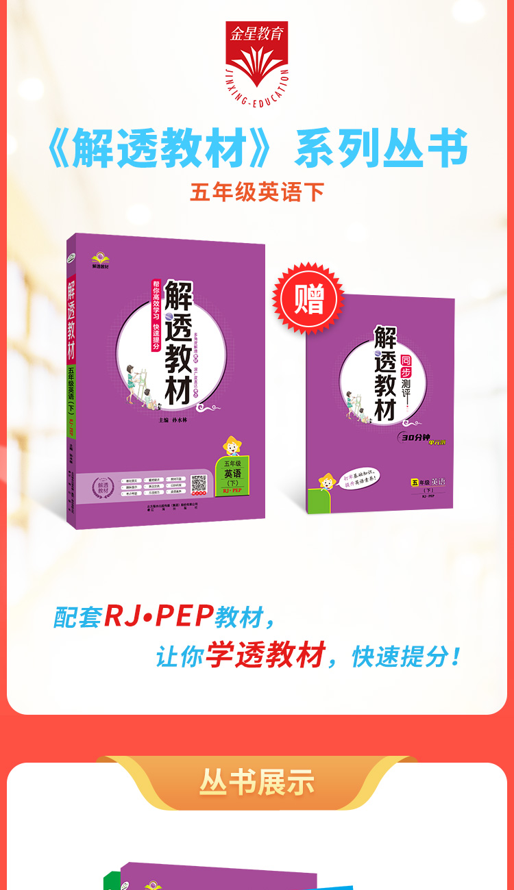 小学解透教材｜五年级下册英语（人教版pep）2021年春RJpep版同步教材解读解析课本原文解析