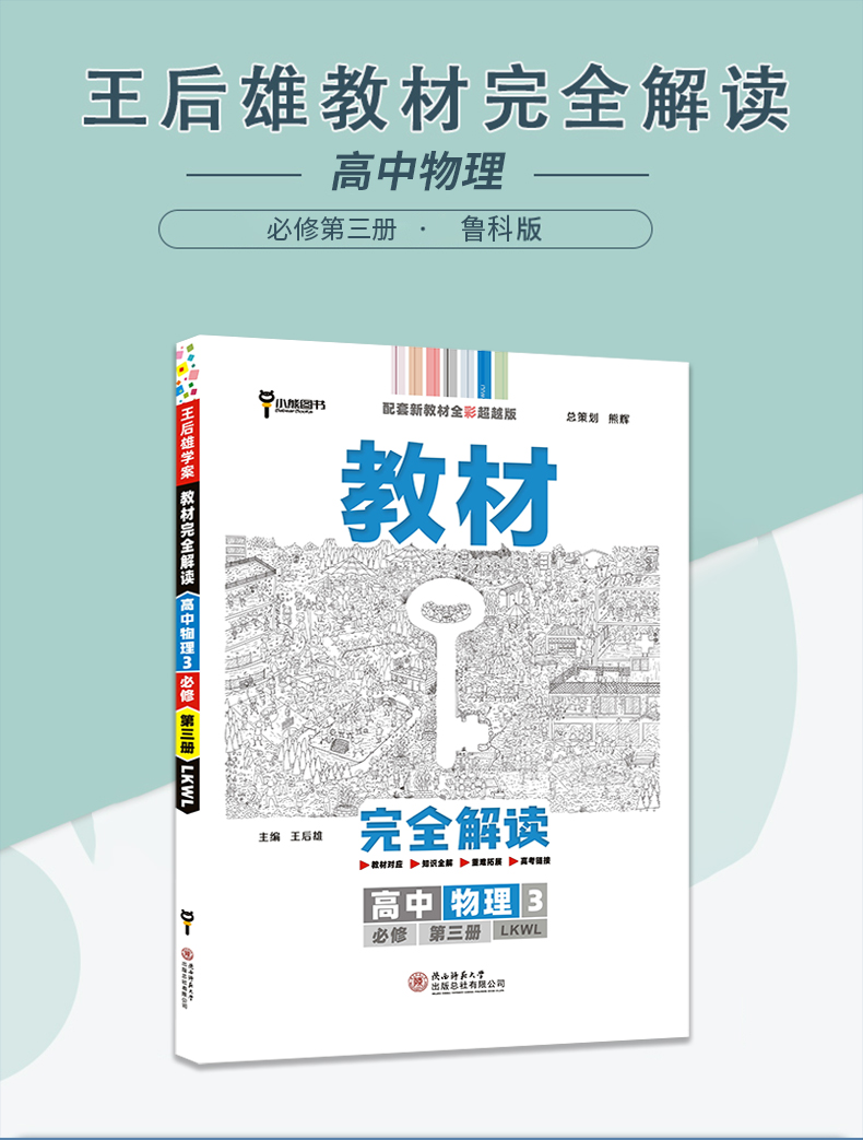 2021版教材完全解读物理3必修第三册鲁科版LK新教材王后雄高二同步辅导讲解资料辅导书预习复习初升高衔接资料书练习册小熊图书