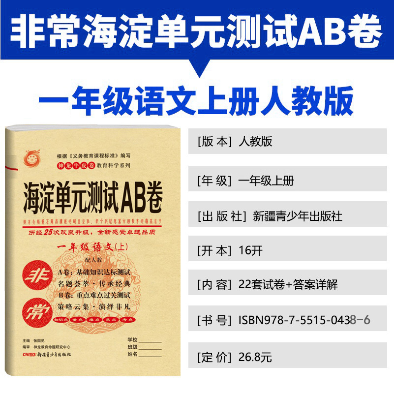 2021版神龙牛皮卷非常海淀单元测试AB卷一年级上册语文数学人教版2本套装基础知识训练期中期末试卷教辅期末冲刺卷小学一年级试卷