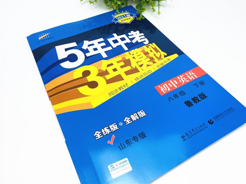 曲一线2021版5年中考3年模拟八年级英语下册 鲁教版LJ 初中同步练习册 五四制课本同步讲解练习初三英语书下册