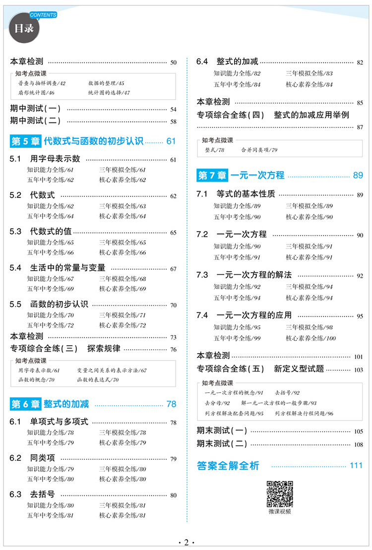 曲一线2021版5年中考3年模拟初中数学七年级上册QD青岛版 53初中同步练习五年中考三年模拟五三7七年级数学书初一数学同步练习册