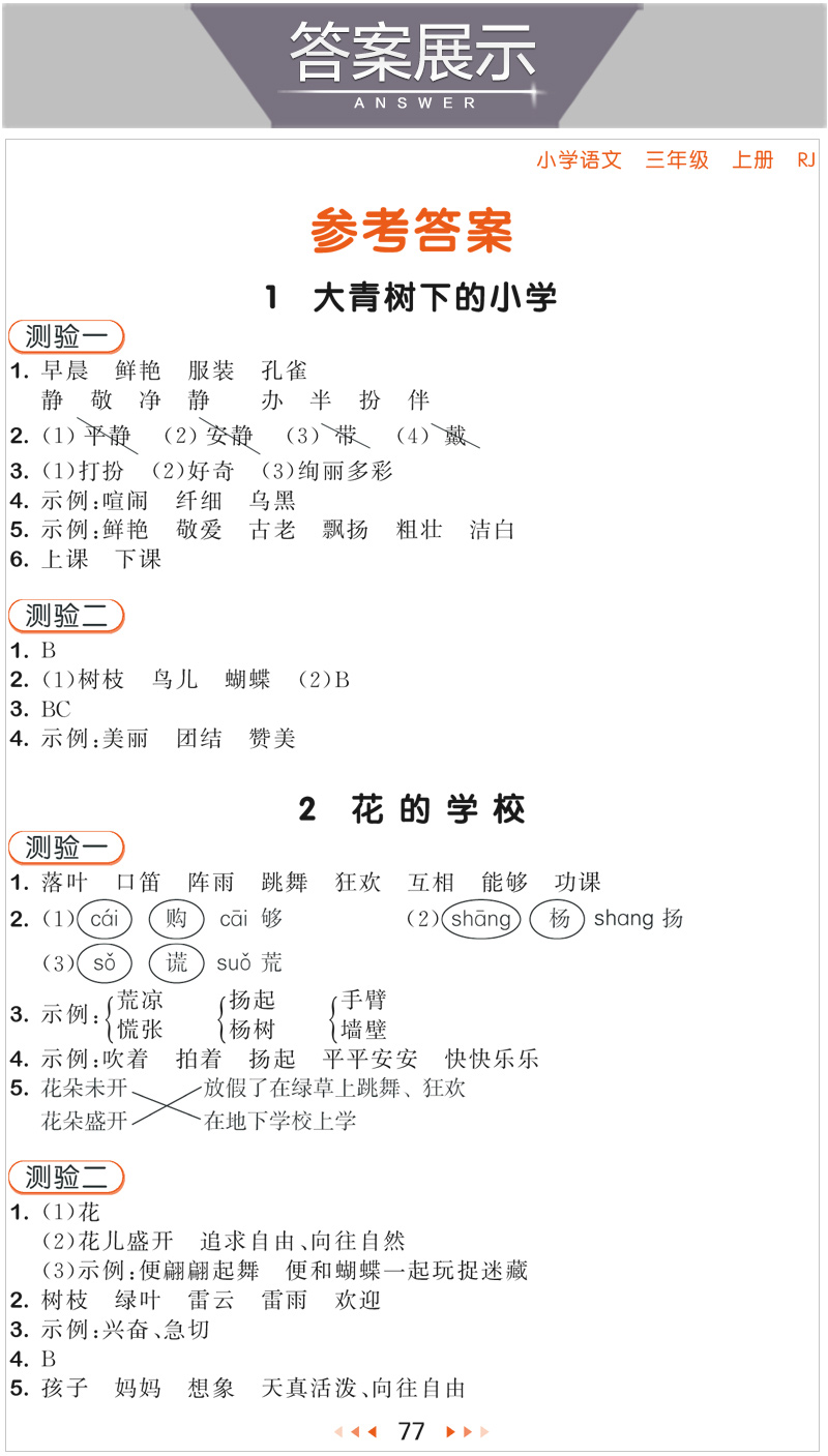 2020秋版曲一线小儿郎53随堂测小学语文三年级上册RJ人教版小学三年级语文试题3年级语文课堂练习五三随堂测