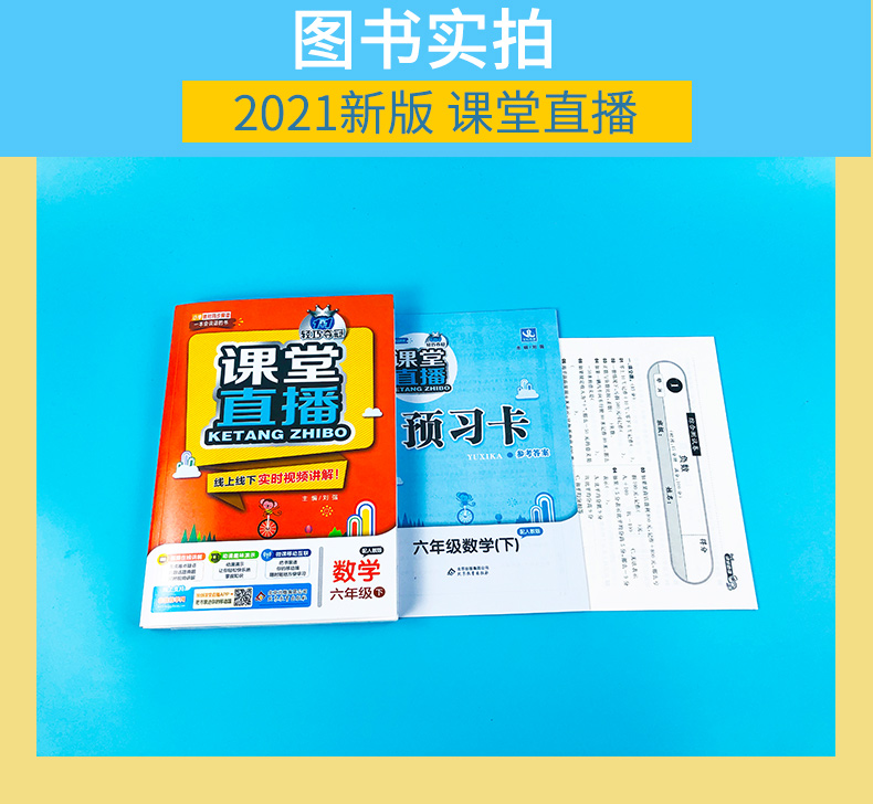 2021版 课堂直播六年级下册人教版数学 2020春小学数学6下RJ版辅导资料线上线下实时视频讲解配套人教版1+1轻巧夺冠