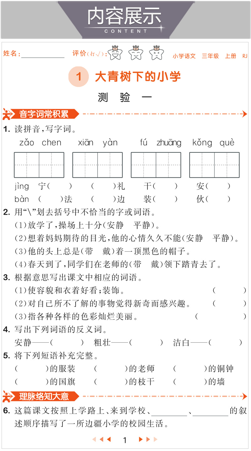 2020秋版曲一线小儿郎53随堂测小学语文三年级上册RJ人教版小学三年级语文试题3年级语文课堂练习五三随堂测