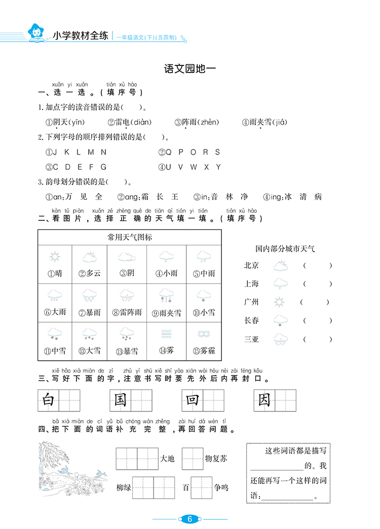 小学教材全练｜一年级下册语文（人教版五四制）2021春RJ部编版搭配小学教材全解一年级下册语文同步使用1年级练习册