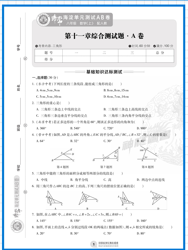 2021版海淀单元测试AB卷八年级数学上册人教版RJ同步8年级数学课本一本含基础知识重点难点期中期末的中学教辅试卷知识点一遍过
