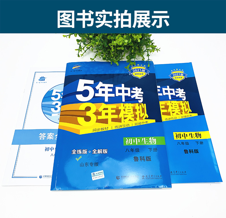 2021版五年中考三年模拟八年级生物下鲁科 5年中考3年模拟8初三下生物五四制鲁科山东专版五三中考生物同步练习