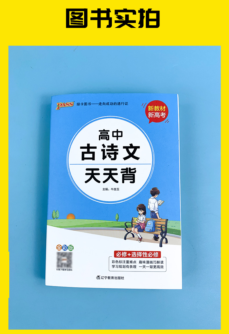 高中古诗文天天背 pass绿卡图书高中古诗文通用版课本教材同步古诗文文言文背诵归纳书高中知识点小册子口袋书高一高二高三总复习