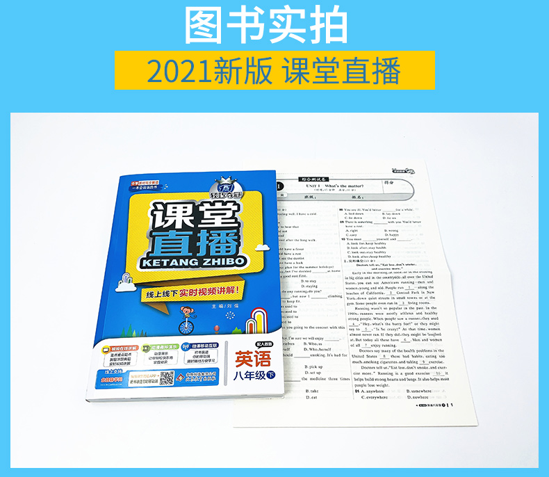 2021版轻巧夺冠课堂直播英语八年级初二下册人教版RJ版含微课视频讲解中学教材全解 八年级英语课本全解全析含微课视频