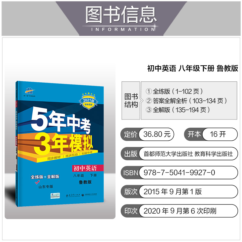 曲一线2021版5年中考3年模拟八年级英语下册 鲁教版LJ 初中同步练习册 五四制课本同步讲解练习初三英语书下册