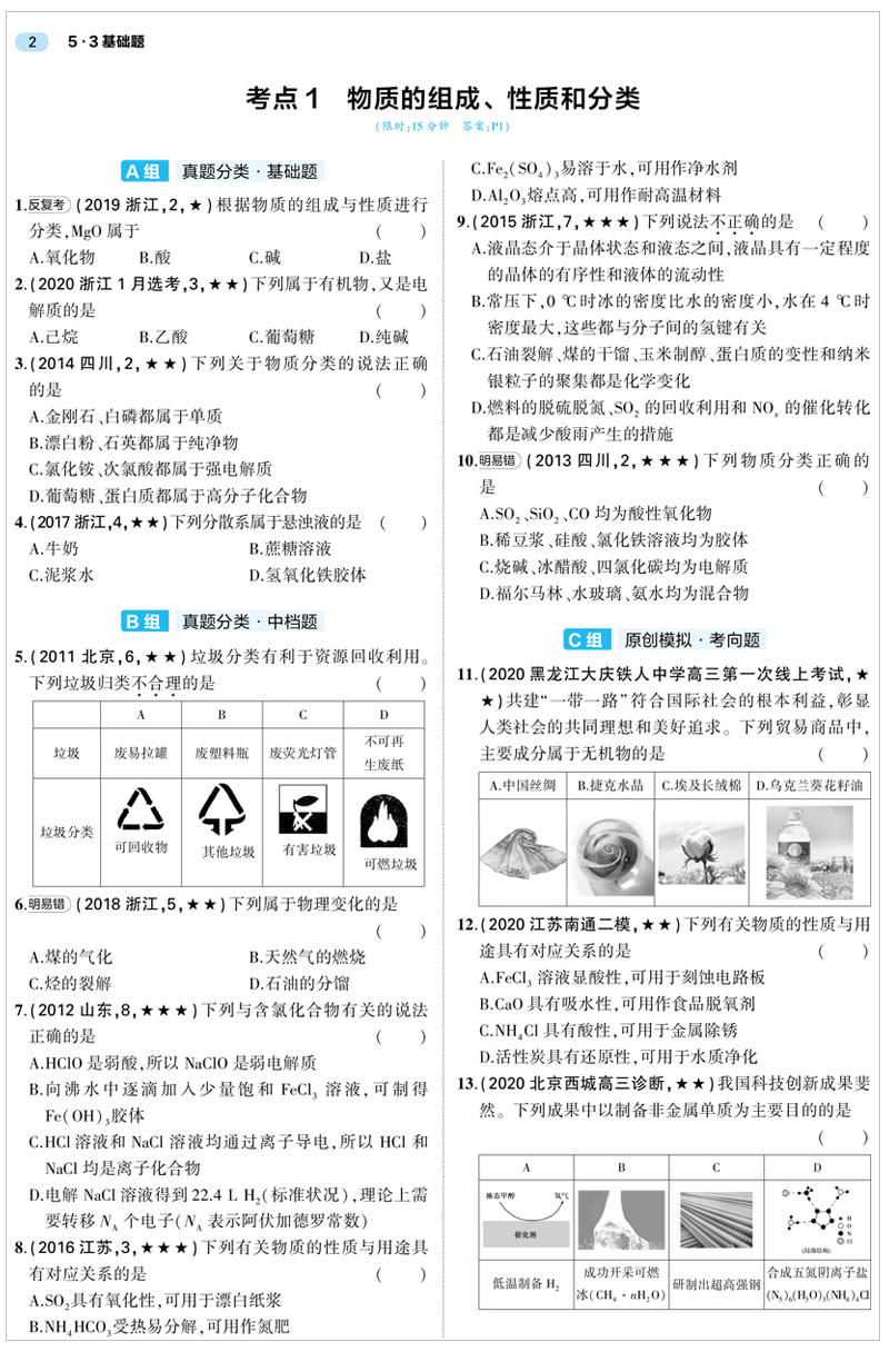 2021版5.3基础题1000题化学高二高三高考全国通用版高中化学综合练习基础练习能力提升精选真题习题专项五年高考三年模拟精讲精练