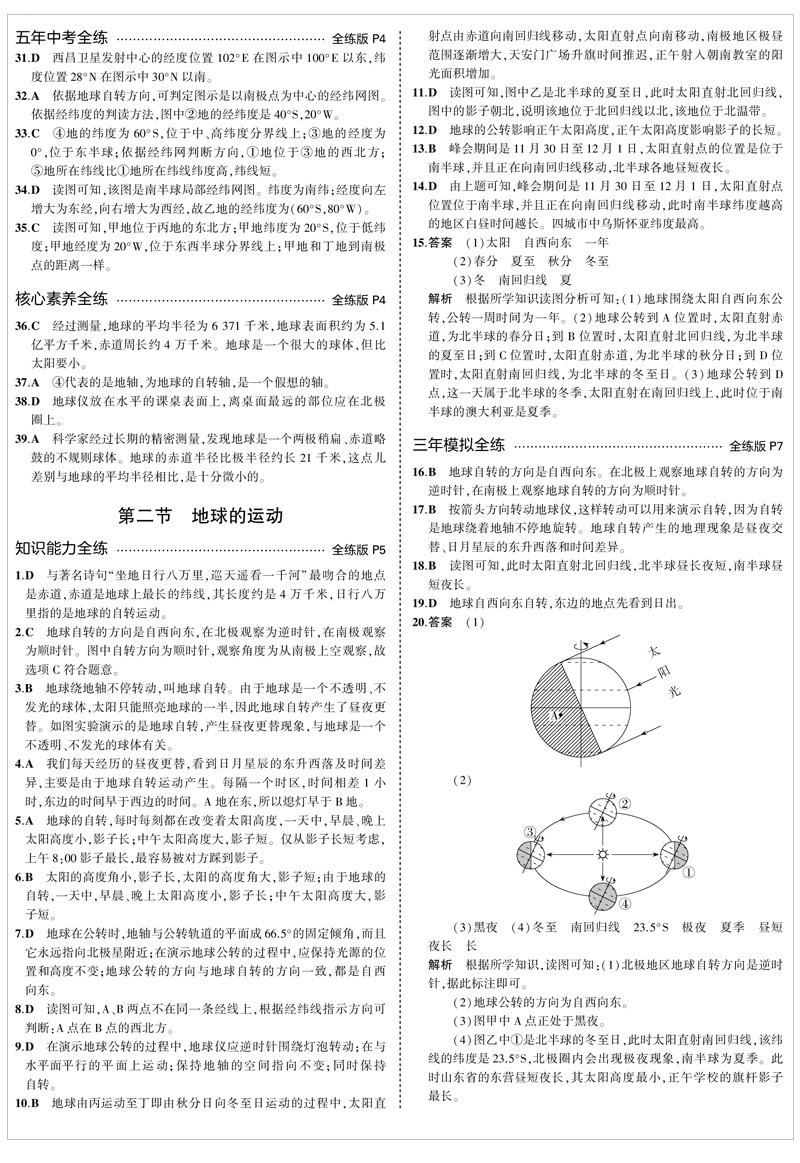 2021版5年中考3年模拟六年级地理上册鲁教版 五年中考三年模拟6年级初一地理53初中同步练习册五三同步练习题