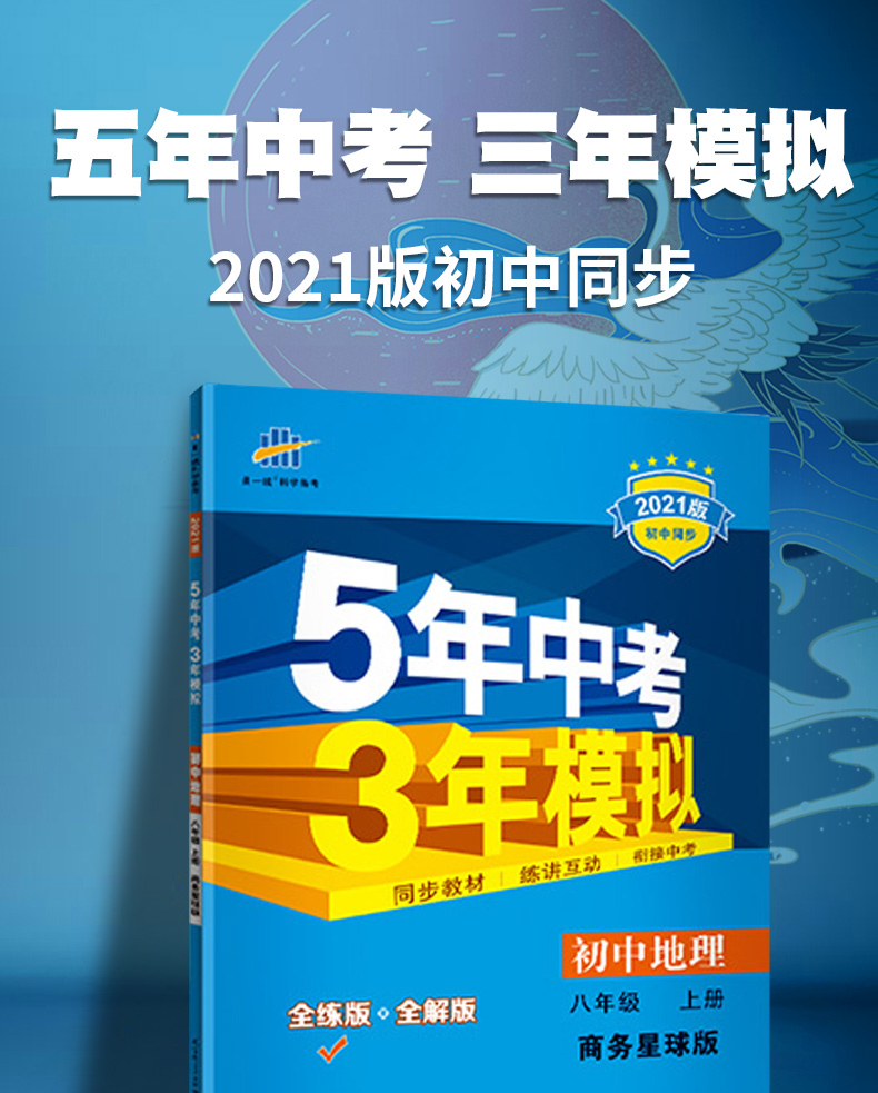 曲一线2021版5年中考三年模拟初中地理八年级上册SWXQ商务星球版 5.3初中同步练习五年中考三年模拟五三8年级会考练习题商务版