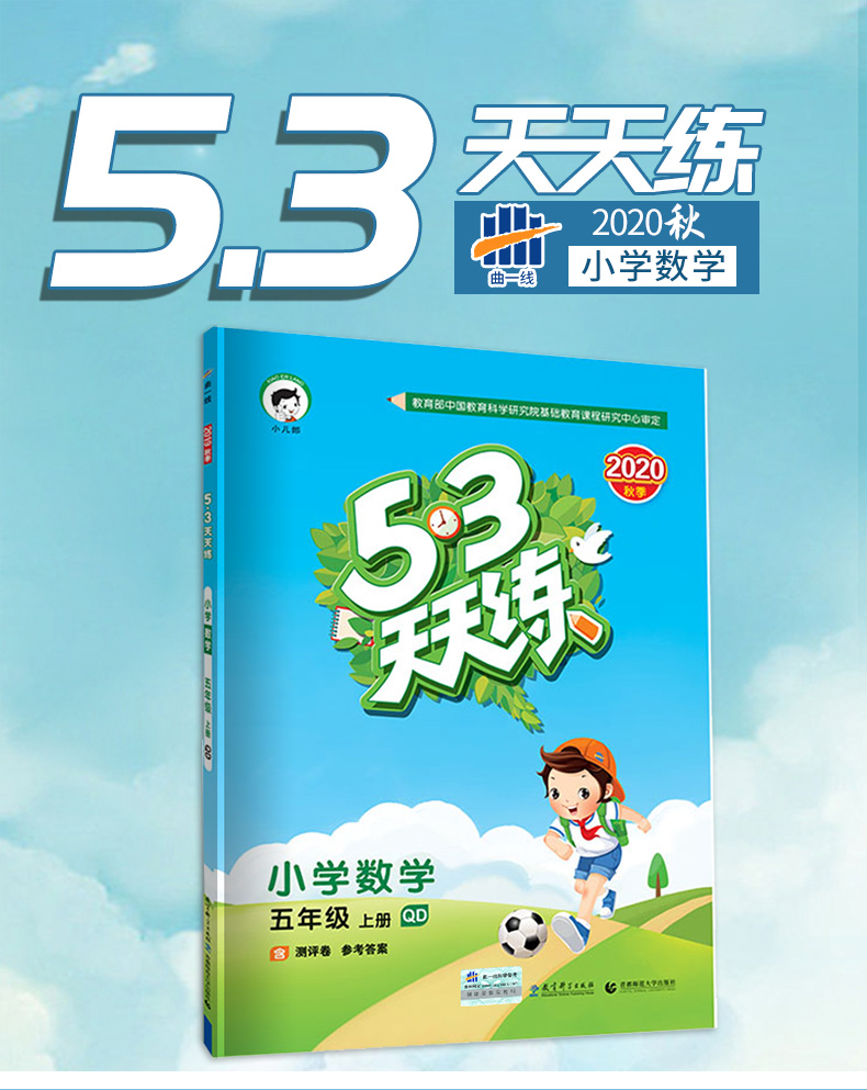 2020秋版曲一线小儿郎53天天练小学数学五年级上册青岛版QD五三天天练5年级数学训练含测评卷小学数学教材同步练习册六三制