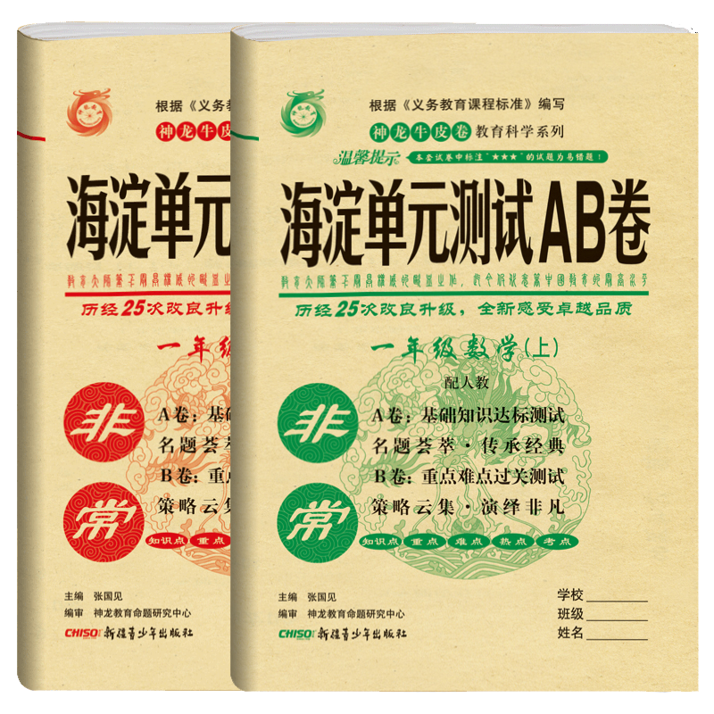 2021版神龙牛皮卷非常海淀单元测试AB卷一年级上册语文数学人教版2本套装基础知识训练期中期末试卷教辅期末冲刺卷小学一年级试卷