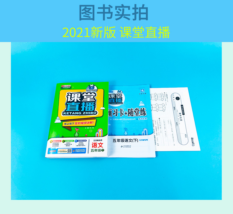 54制2021版轻巧夺冠课堂直播五年级语文下册人教版五四制小学5年级语文同步讲解资料书五年级语文课本讲解资料含微课视频