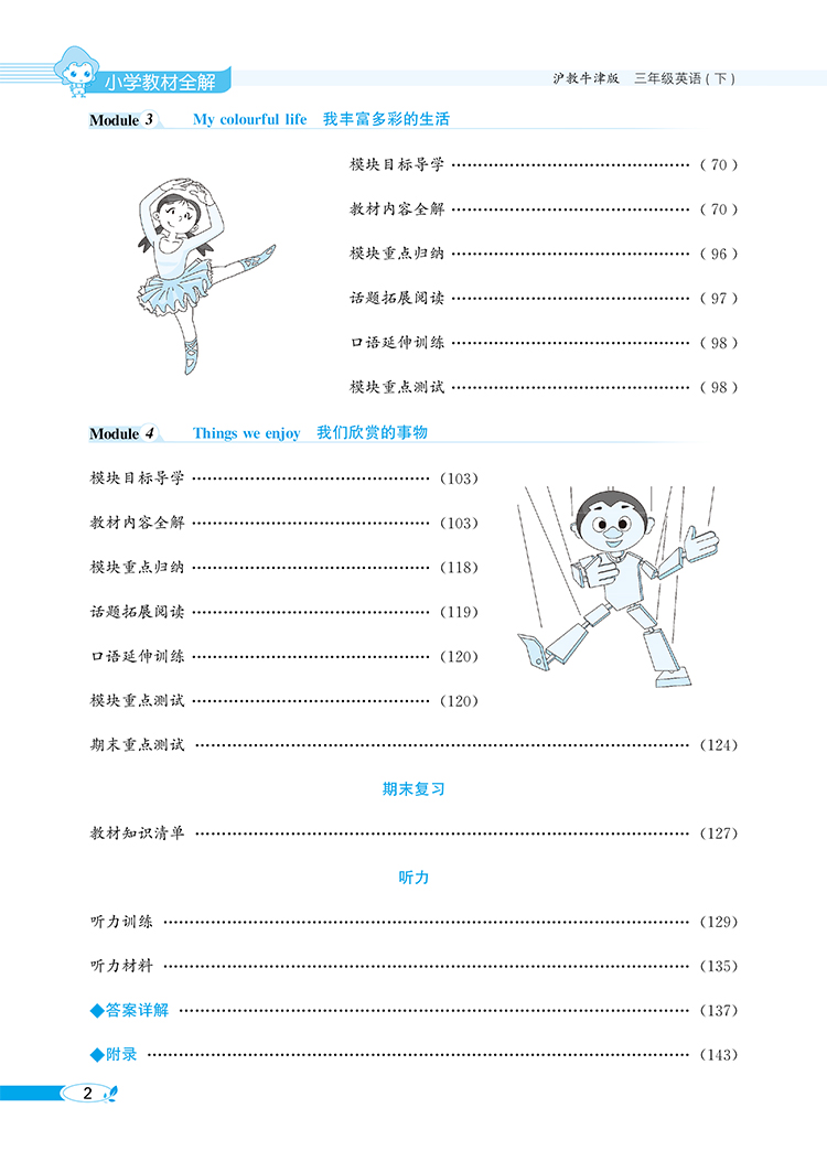 小学教材全解｜三年级下册英语（沪教牛津版）三年级起点2021年春同步解读解析配套沪教牛津版3年级小学三年级教材使用