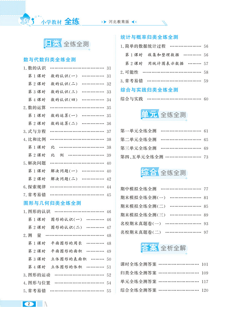 小学教材全练6六年级数学下冀教版河北教育版2021春用