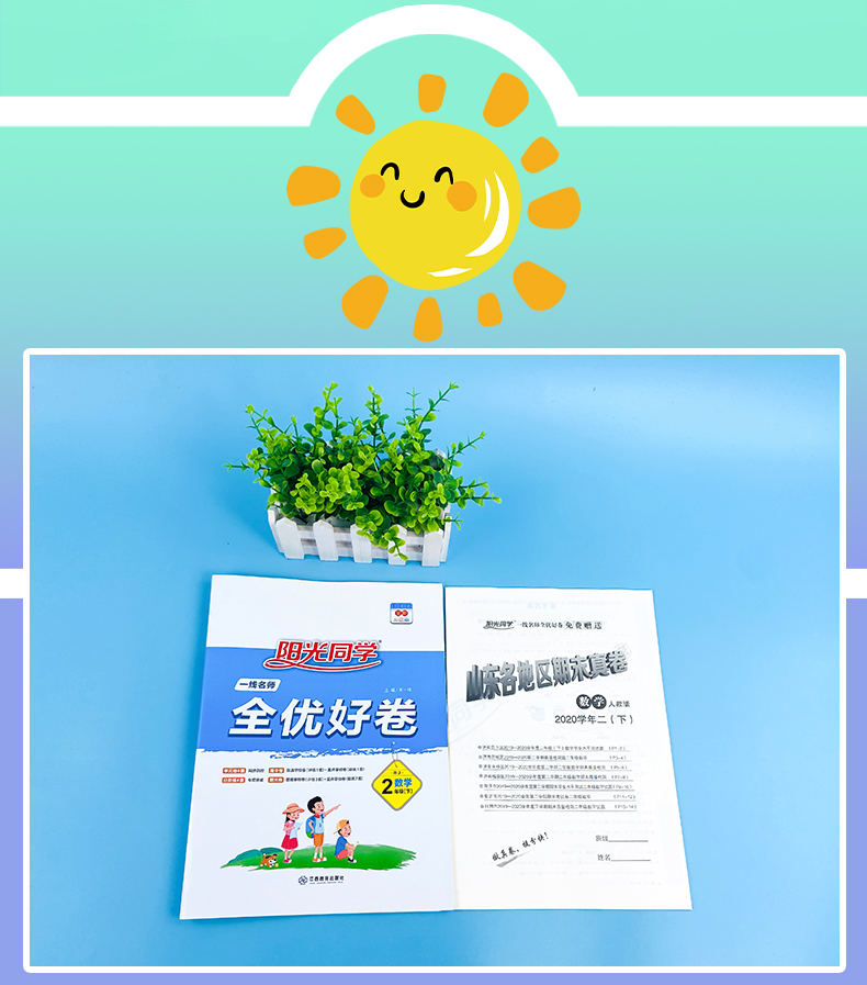 2021版宇轩图书阳光同学全优好卷二年级下册数学人教版全优好卷二年级数学RJ小学2年级数学数学练习卷单元卷期中卷期末卷山东省