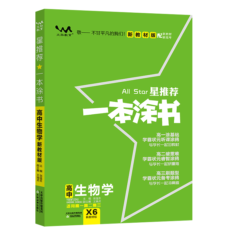 2021版一本涂书高中生物新高考新教材新高考版 高一高二高三高中辅导教辅书 高中生物学霸笔记状元手写笔记 高考一轮二轮复习资料