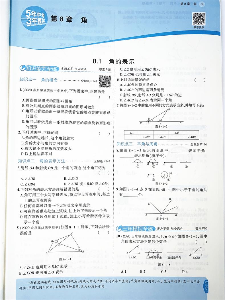 2021版曲一线5年中考3年模拟初中数学七年级下册 青岛版QD 课本同步讲解练习五年中考三年模拟七年级数学青岛版下七年级数学书下