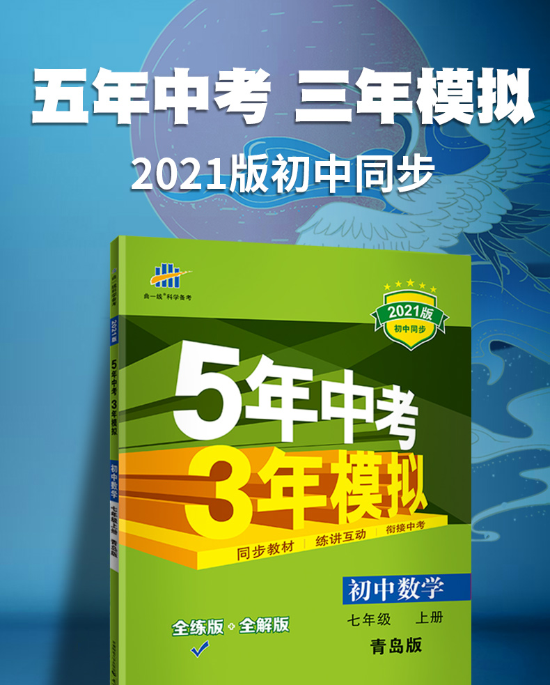 曲一线2021版5年中考3年模拟初中数学七年级上册QD青岛版 53初中同步练习五年中考三年模拟五三7七年级数学书初一数学同步练习册