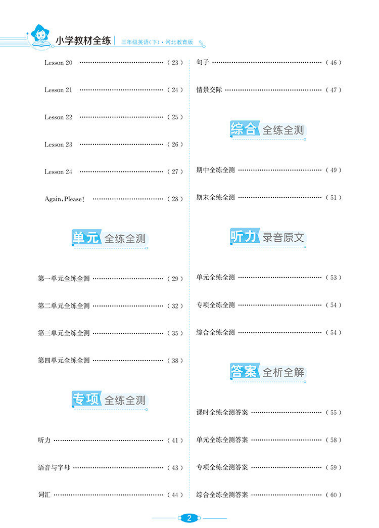 小学教材全练｜三年级下册英语（冀教版）2021春河北教育版搭配小学教材全解三年级下册英语同步使用3年级练习册