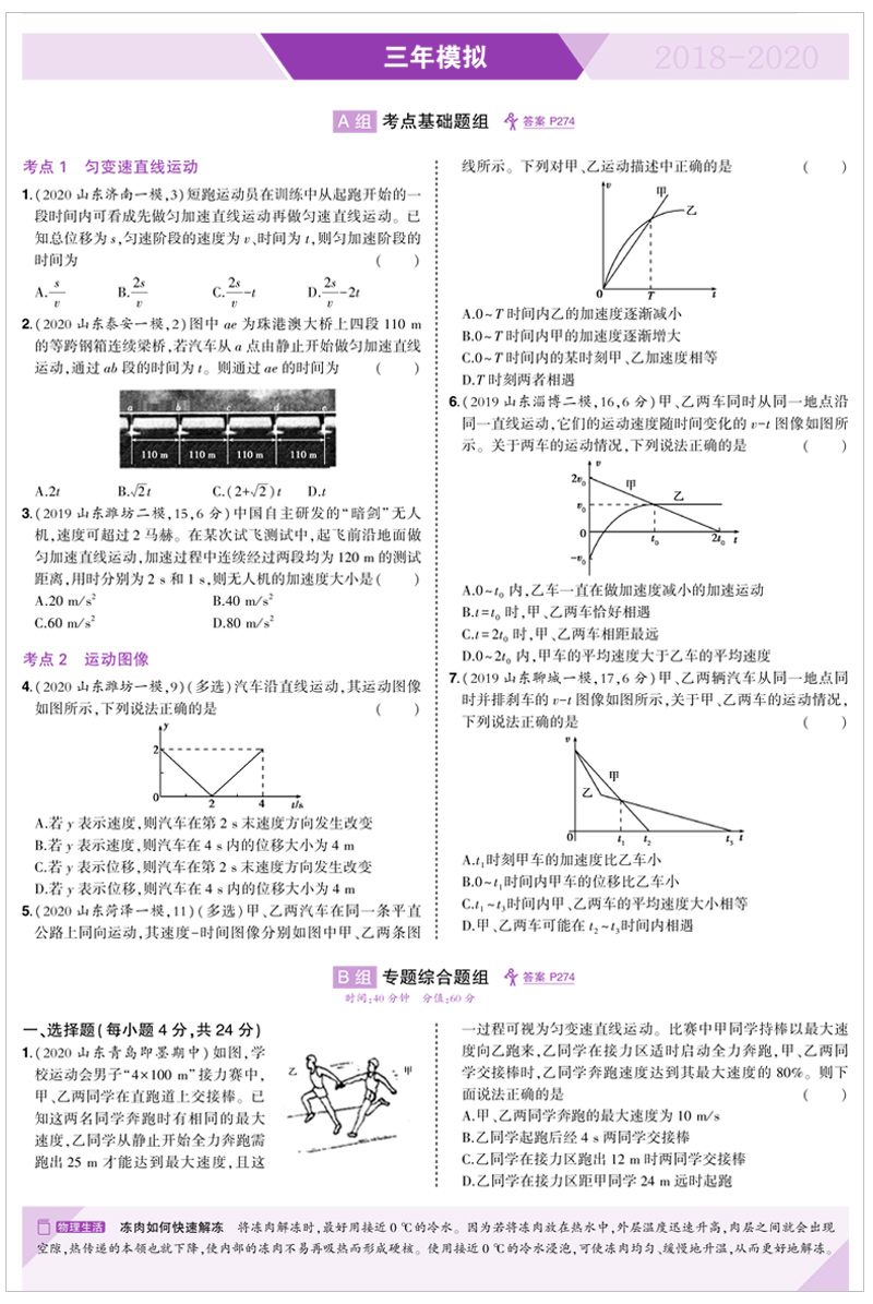 【现货】新高考曲一线2021版五年高考三年模拟高中物理B版山东专用53高考物理五三含2020高考真题高中一轮总复习资料教辅辅导书