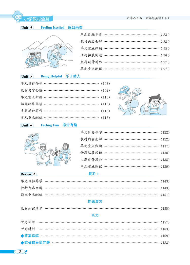 小学教材全解｜六年级下册英语（广东人民版）三年级起点2021年春同步解读解析配套广东人民版6年级小学六年级教材使用