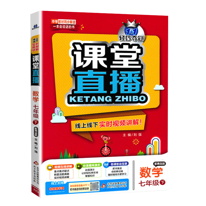 2021版轻巧夺冠课堂直播数学七年级配青岛版QD版初中7年级数学全解全析初一数学辅导资料书含微课视频下册