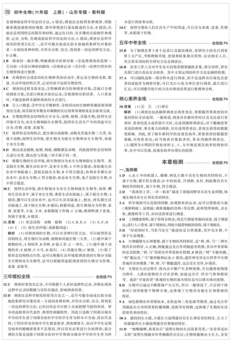 五四制2021版5年中考3年模拟六年级上生物鲁科版LK 五年中考三年模拟6年级生物 初一生物五三初中练习题五四制曲一线初中生物