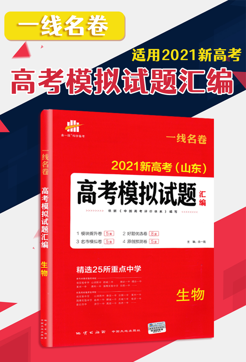 2021版山东新高考高考模拟试题汇编生物一线名卷模拟卷高考模拟试题生物山东专版高考试题精选高考试卷专项练习考前模拟卷曲一线