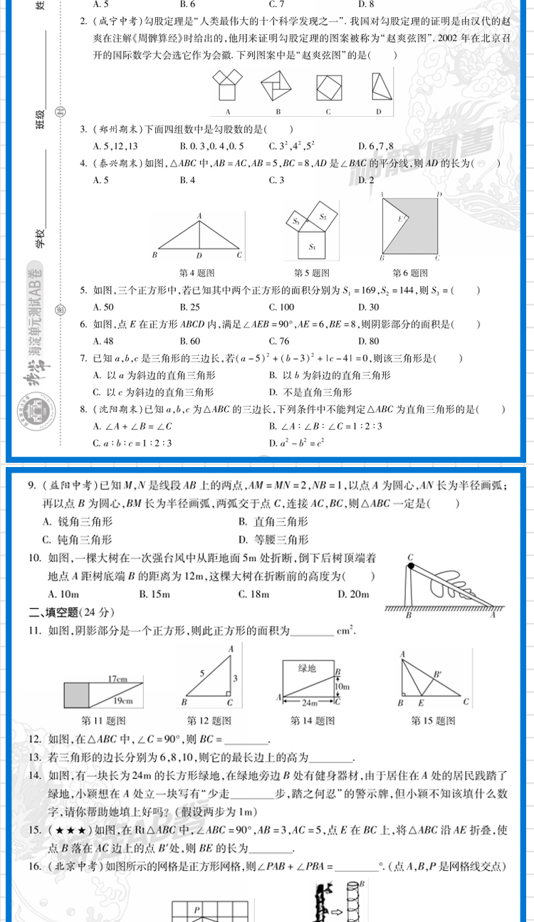 2021版海淀单元测试AB卷八年级上册数学北师版BS同步8年级数学课本一本含基础知识重点难点期中期末的中学教辅试卷知识点一遍过ab