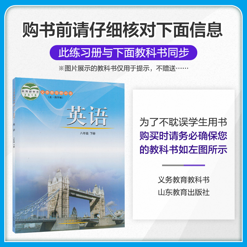 曲一线2021版5年中考3年模拟八年级英语下册 鲁教版LJ 初中同步练习册 五四制课本同步讲解练习初三英语书下册