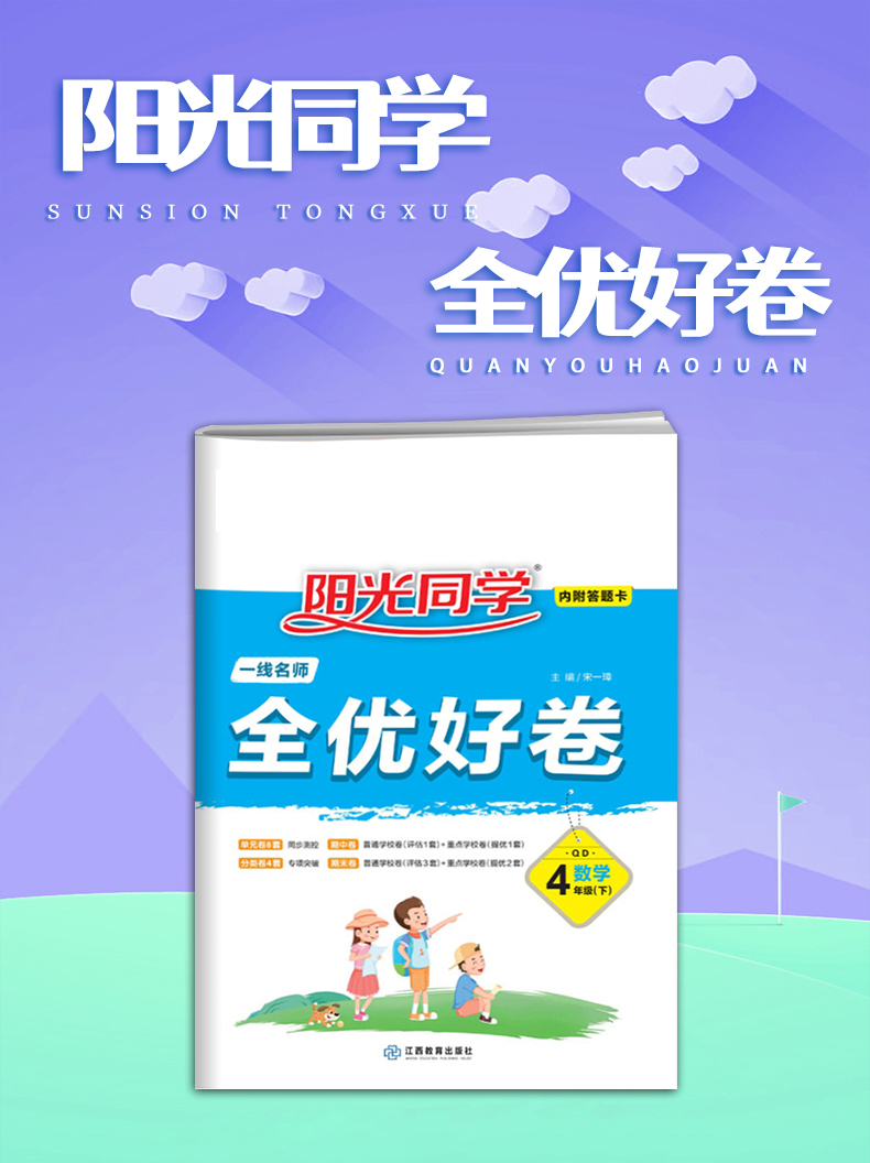 2021版宇轩图书阳光同学全优好卷四年级数学下册青岛版全优好卷四数学四年级下册QD小学4年级数学单元卷期中卷期末卷六三制