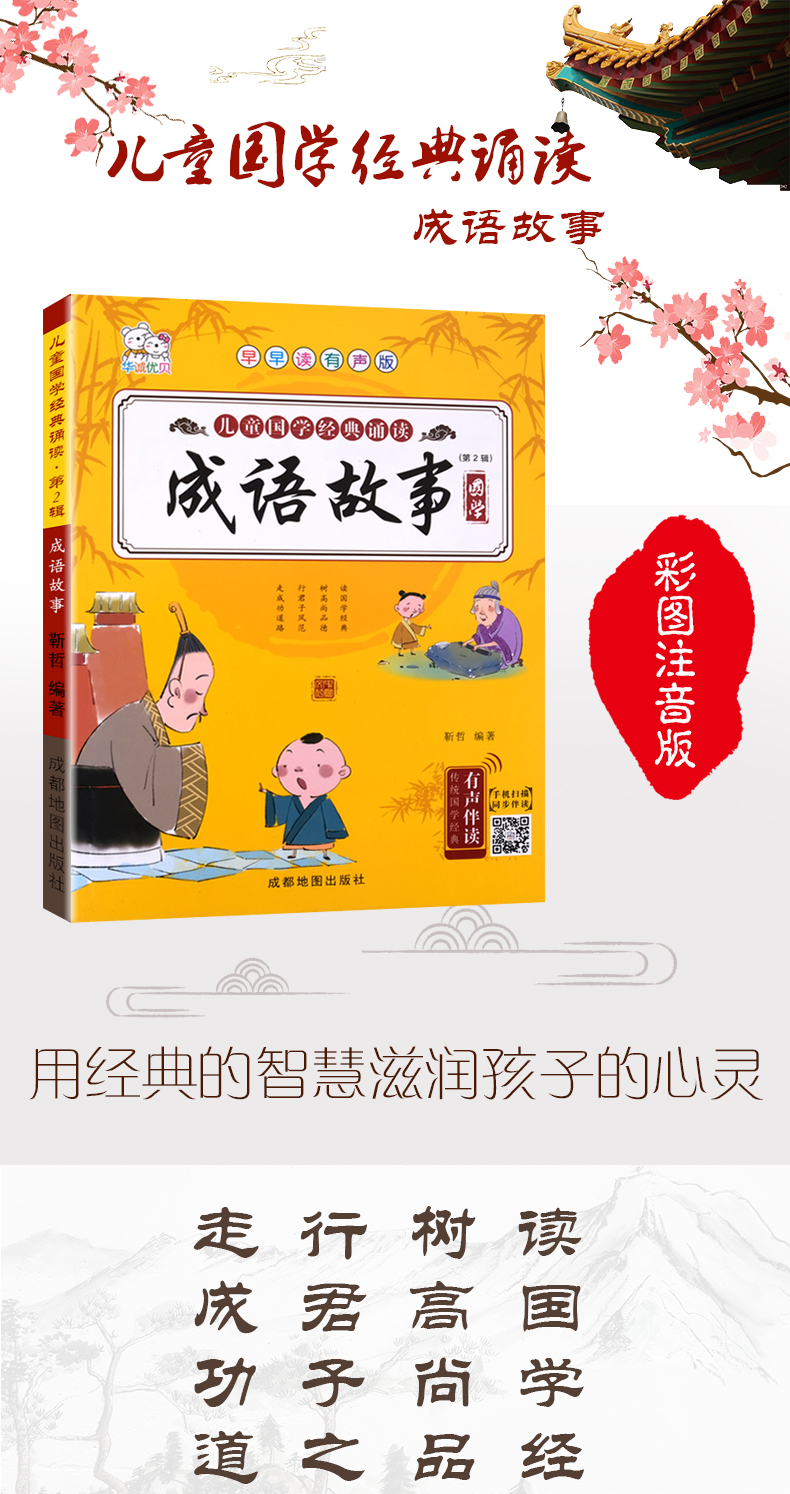 中华成语故事绘本国学经典诵读大全注音版小学一年级二年级阅读课外书必读老师推荐带拼音的书籍儿童有声读物幼儿启蒙早教三年级