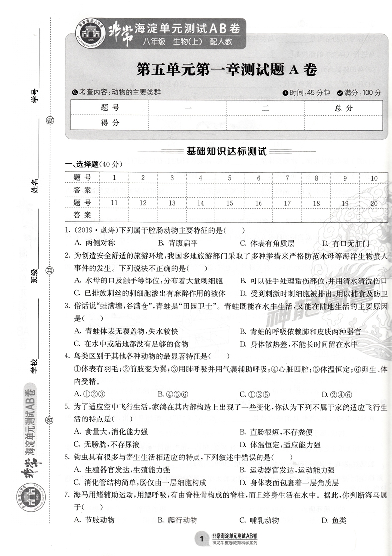 2021版海淀单元测试AB卷八年级上册生物人教版RJ同步8年级生物课本一本含基础知识重点难点期中期末的中学教辅试卷知识点一遍过ab