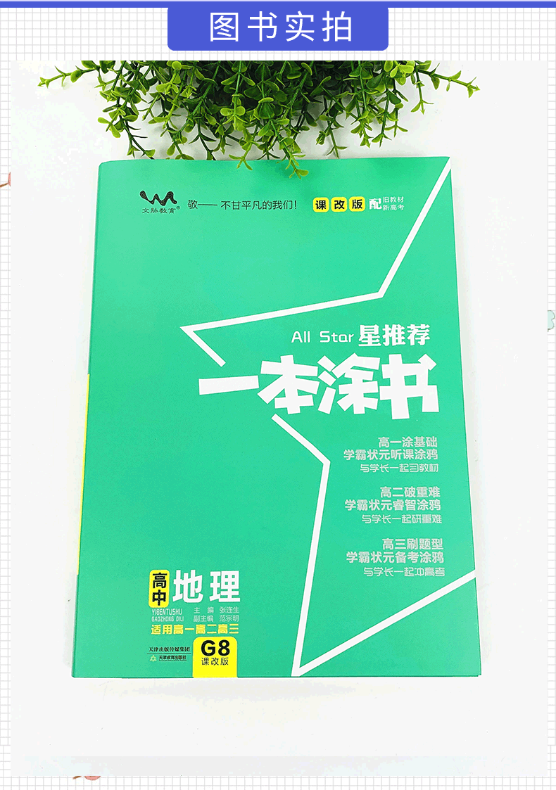 2021版一本涂书高中地理新高考旧教材课改版 高一高二高三高中辅导教辅书 高中地理学霸笔记状元手写笔记 高考一轮二轮复习资料