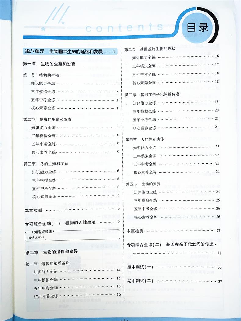 2021版五年中考三年模拟八年级生物下鲁科 5年中考3年模拟8初三下生物五四制鲁科山东专版五三中考生物同步练习