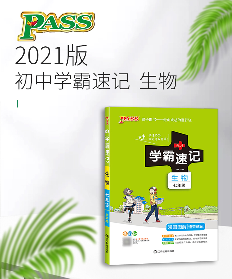 学霸速记初中七年级生物书上册下册通用版教材辅导资料书同步全解全析pass绿卡图书2021学霸笔记初一7七年级生物教辅知识速记手册