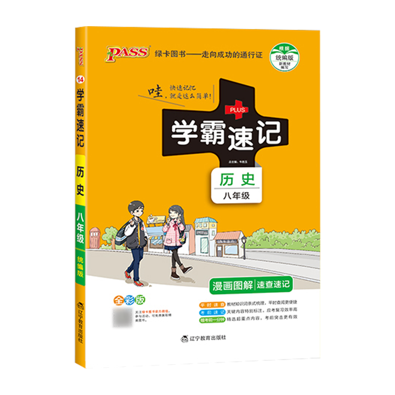 PASS pass绿卡图书2021版绿卡学霸速记 八年级历史通用版上册下册教材辅导资料书同步全解全析初二8八年级历史教辅知识速记手